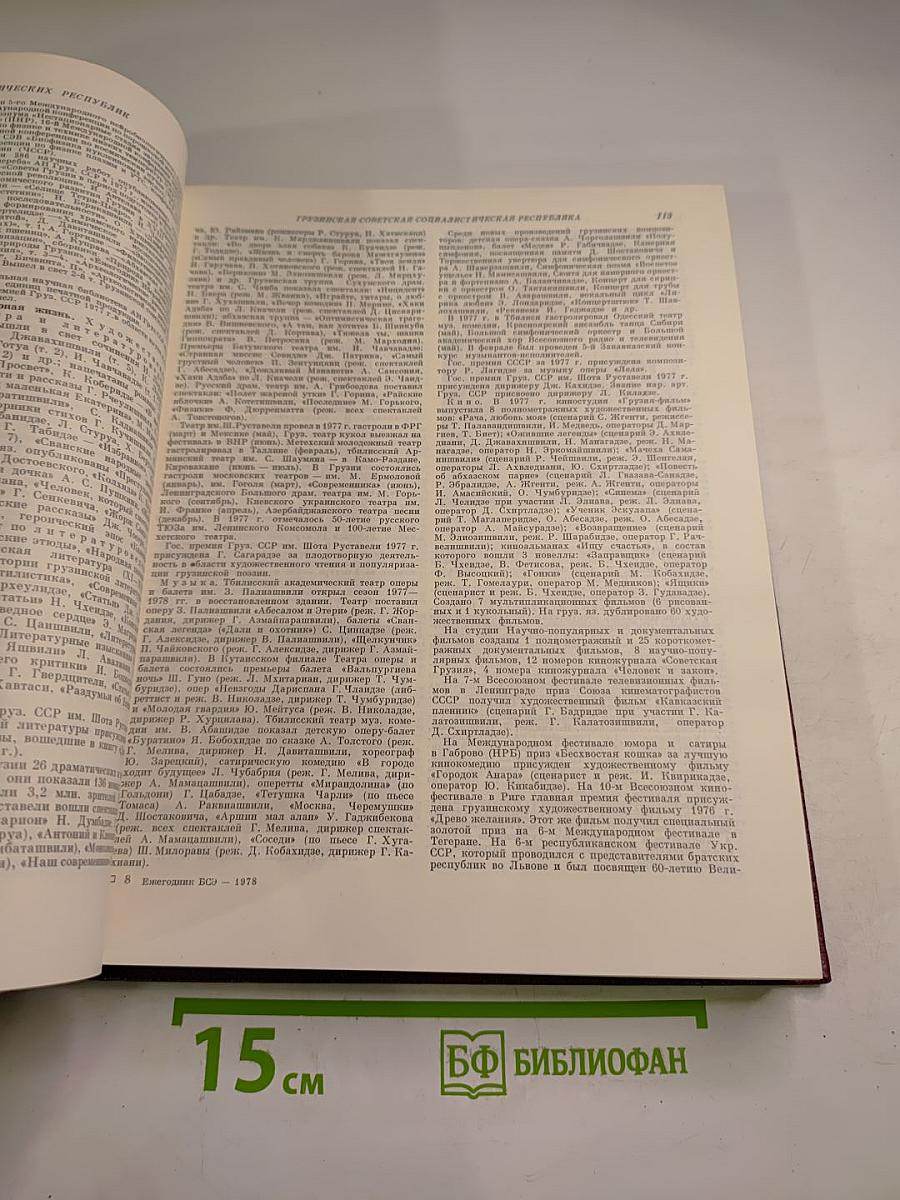 Ежегодник Большой Советской Энциклопедии 1978, выпуск двадцать второй