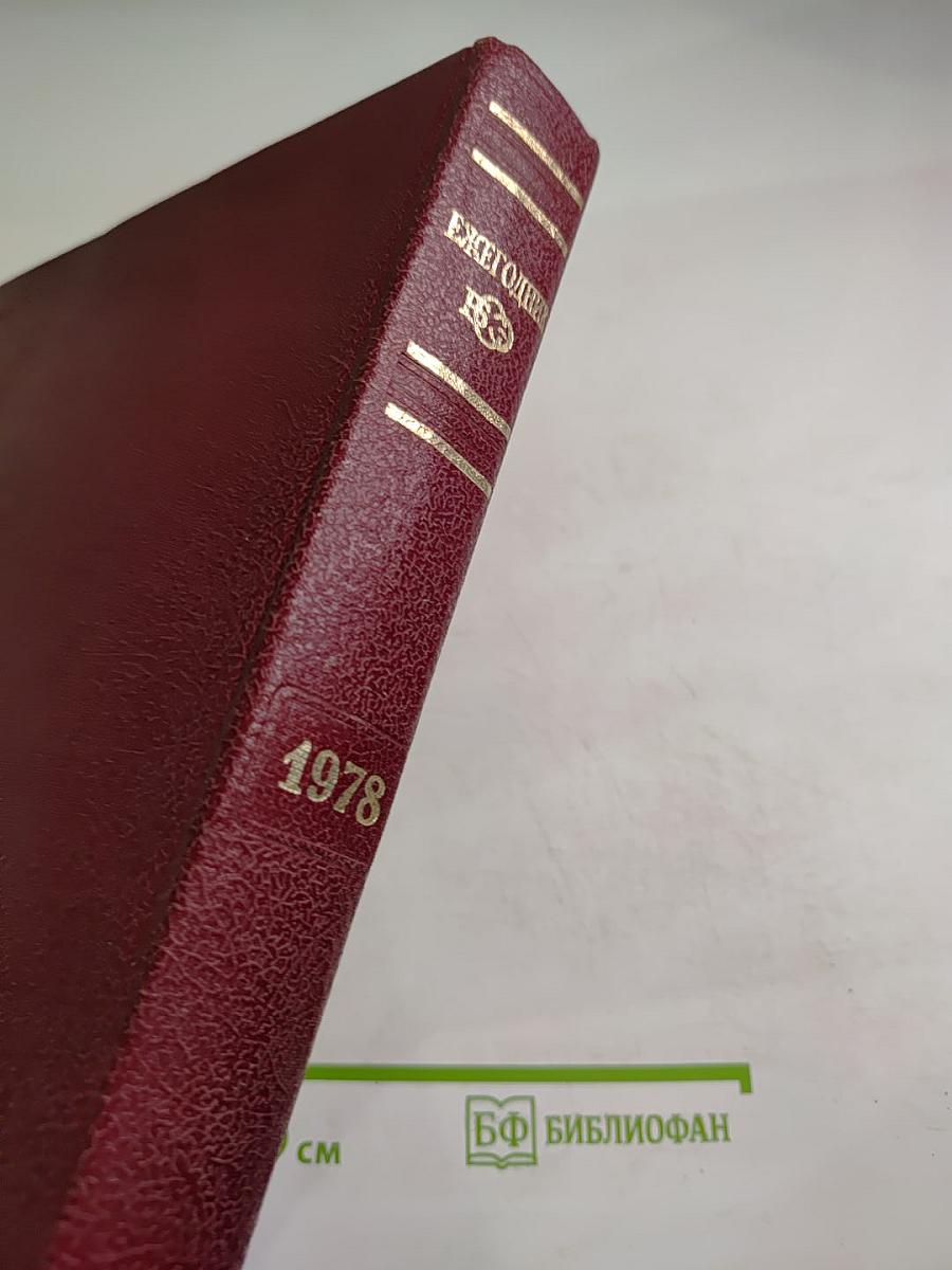 Ежегодник Большой Советской Энциклопедии 1978, выпуск двадцать второй