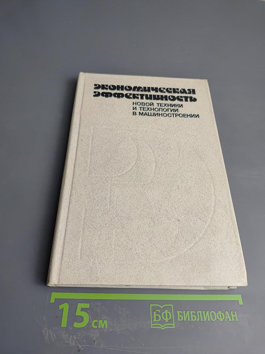 Экономическая эффективность новой техники и технологии в машиностроении