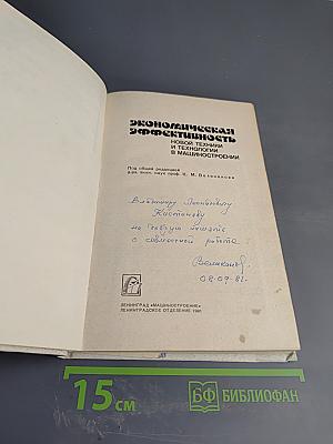 Экономическая эффективность новой техники и технологии в машиностроении