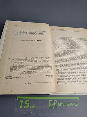 Экономическая эффективность новой техники и технологии в машиностроении