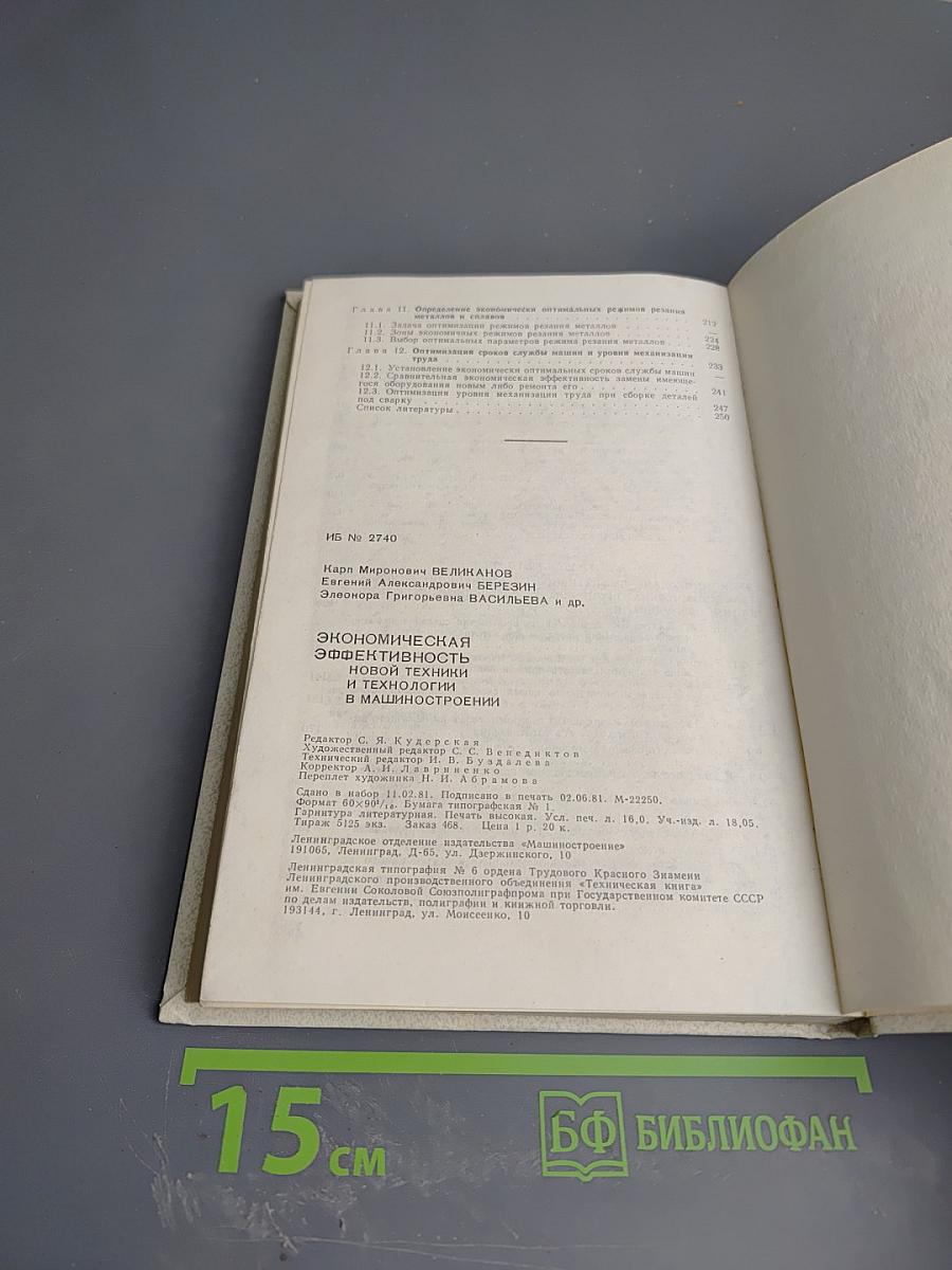 Экономическая эффективность новой техники и технологии в машиностроении