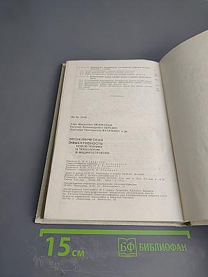 Экономическая эффективность новой техники и технологии в машиностроении