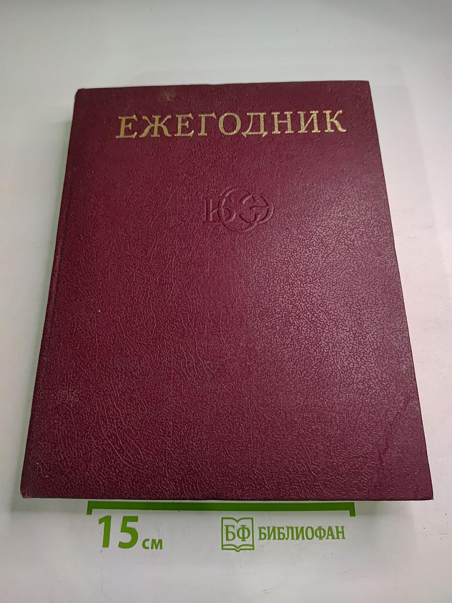 Ежегодник Большой Советской Энциклопедии 1980. Выпуск двадцать четвертый