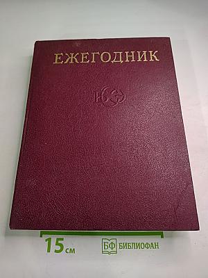 Ежегодник Большой Советской Энциклопедии 1980. Выпуск двадцать четвертый