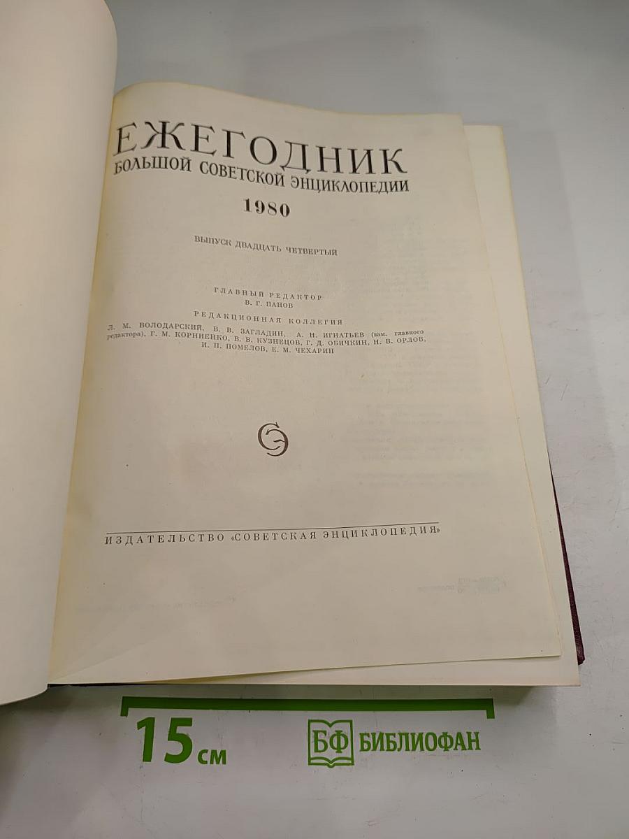 Ежегодник Большой Советской Энциклопедии 1980. Выпуск двадцать четвертый