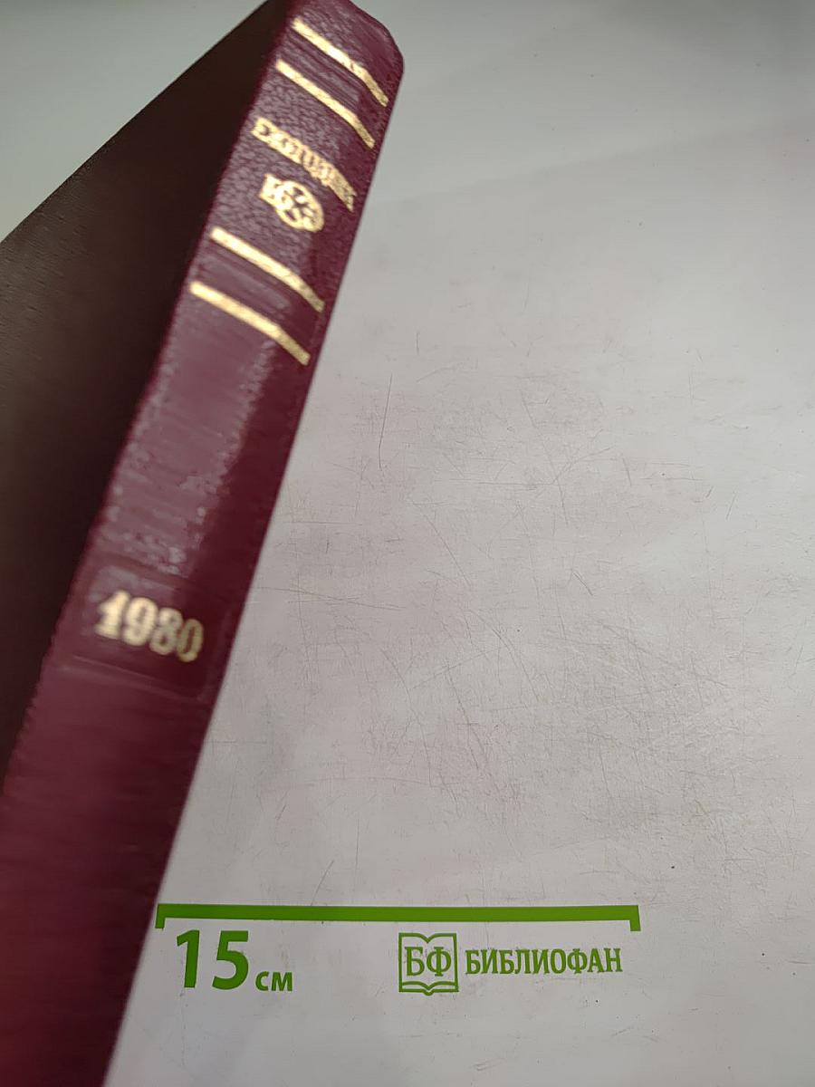 Ежегодник Большой Советской Энциклопедии 1980. Выпуск двадцать четвертый