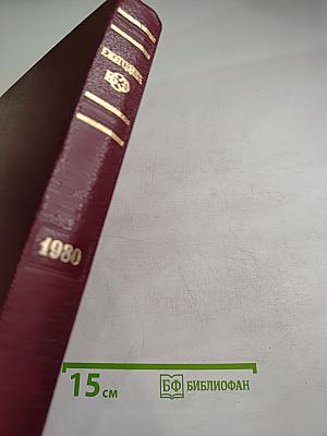 Ежегодник Большой Советской Энциклопедии 1980. Выпуск двадцать четвертый