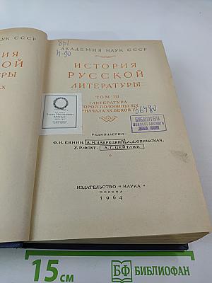История русской литературы. Том III