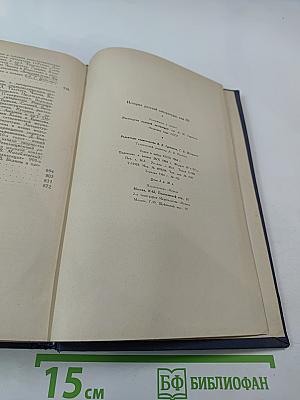 История русской литературы. Том III