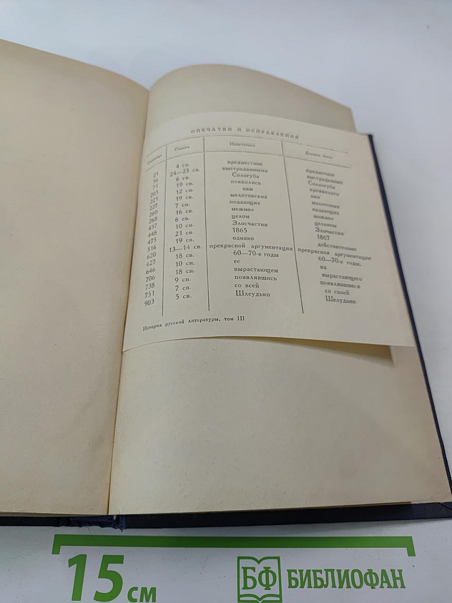 История русской литературы. Том III