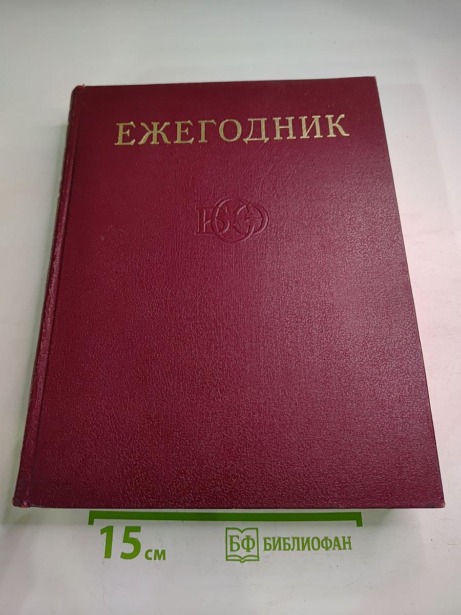 Ежегодник Большой Советской Энциклопедии 1972