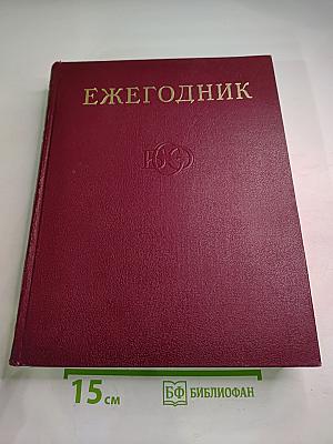 Ежегодник Большой Советской Энциклопедии 1972