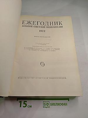 Ежегодник Большой Советской Энциклопедии 1972