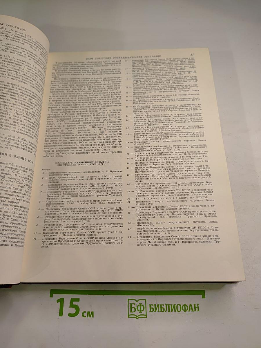 Ежегодник Большой Советской Энциклопедии 1972