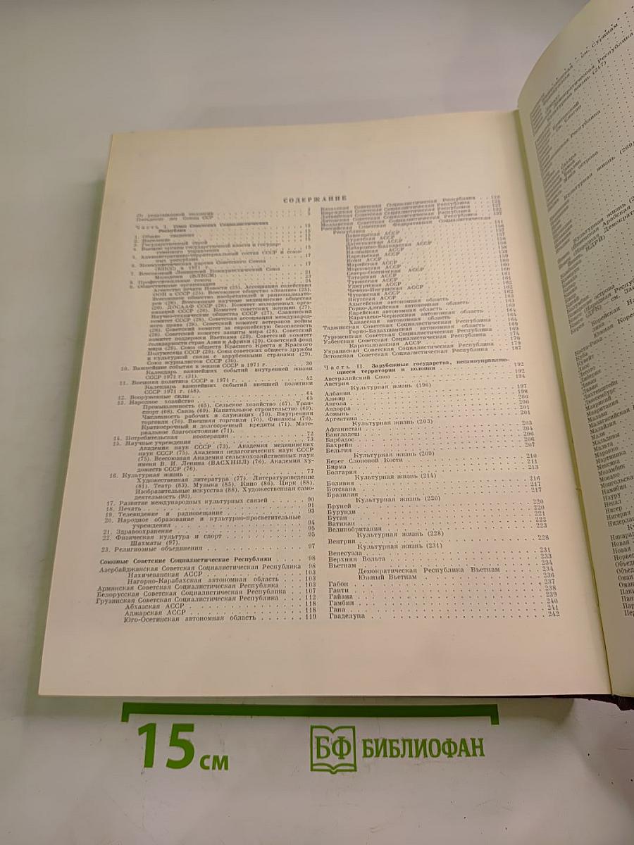Ежегодник Большой Советской Энциклопедии 1972