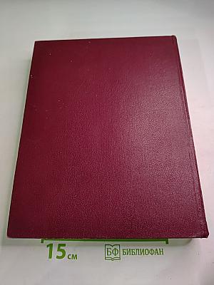 Ежегодник Большой Советской Энциклопедии 1972