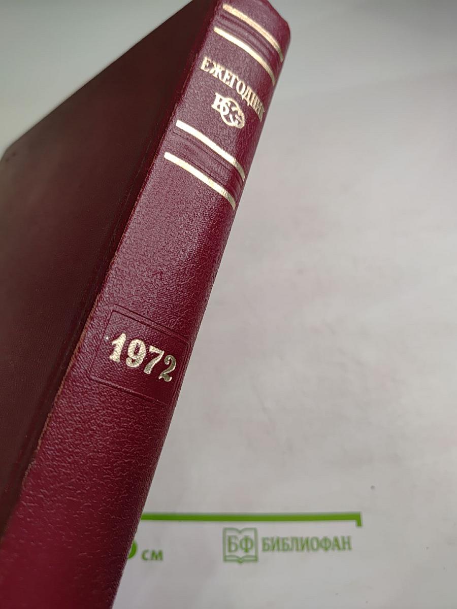 Ежегодник Большой Советской Энциклопедии 1972