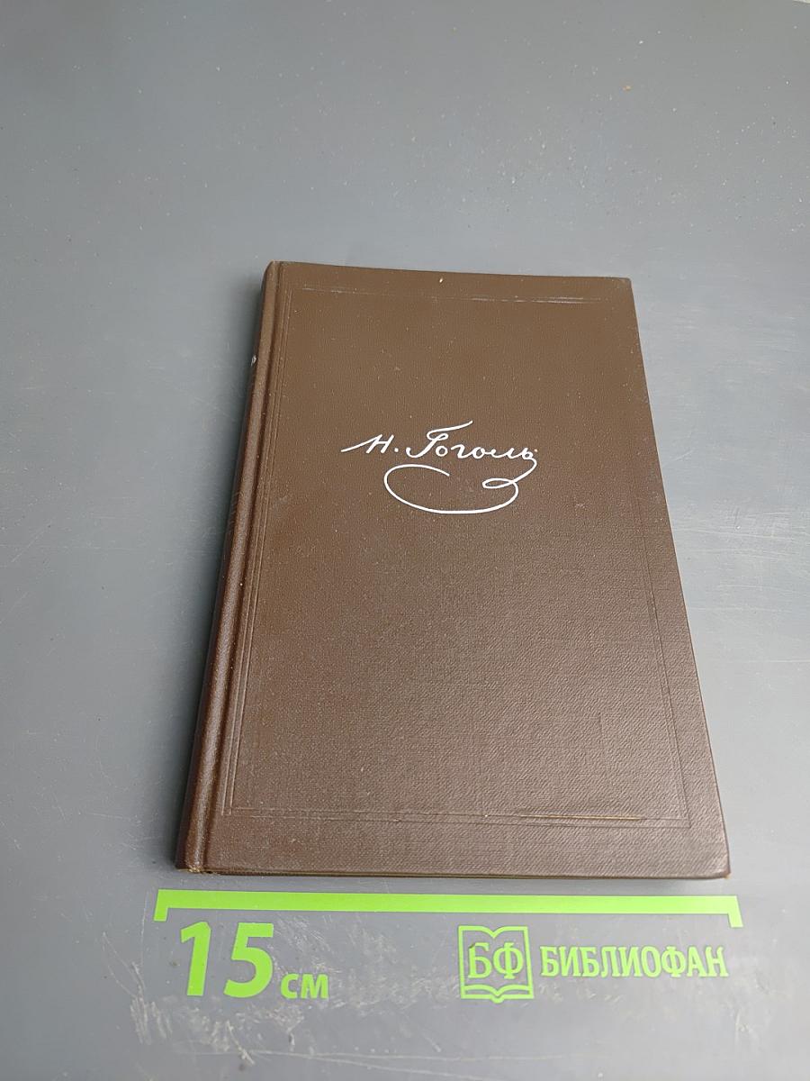 Собрание сочинений. Том второй. Миргород