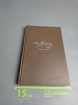 Собрание сочинений. Том второй. Миргород