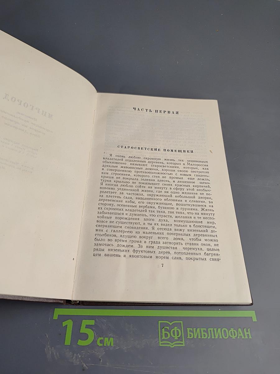 Собрание сочинений. Том второй. Миргород