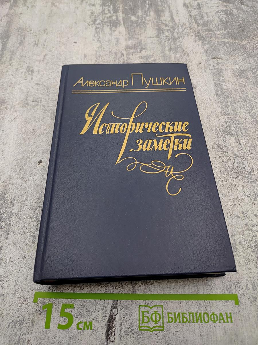 Исторические заметки