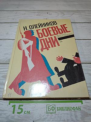 Боевые дни