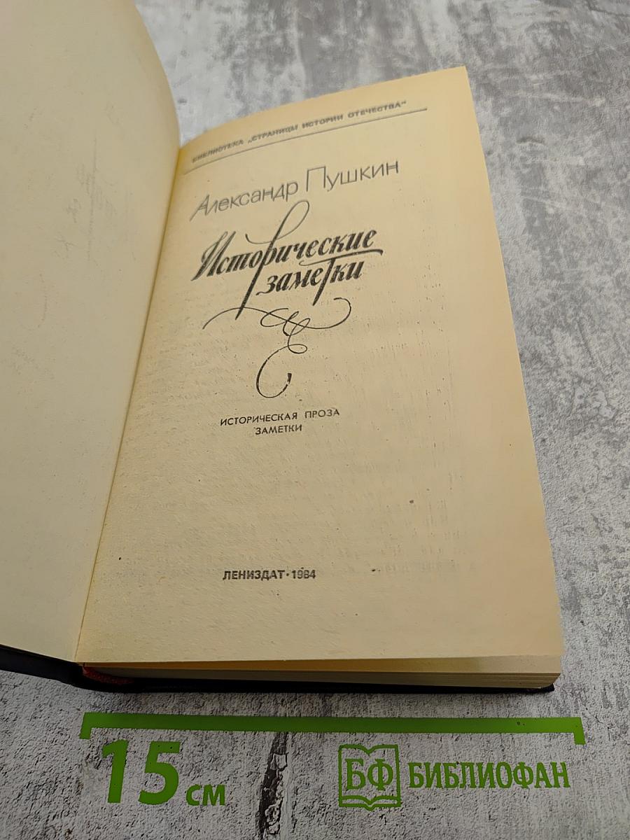 Исторические заметки