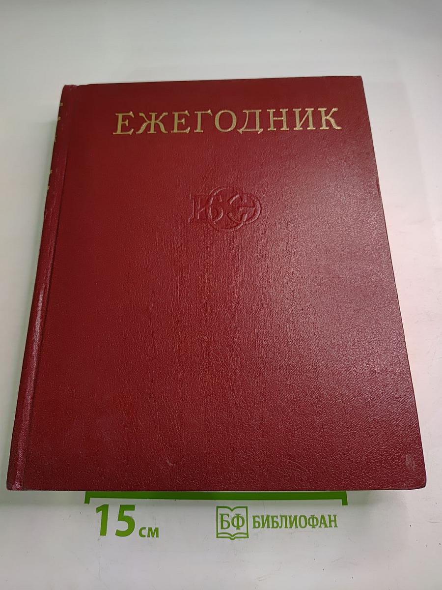 Ежегодник Большой Советской Энциклопедии 1977