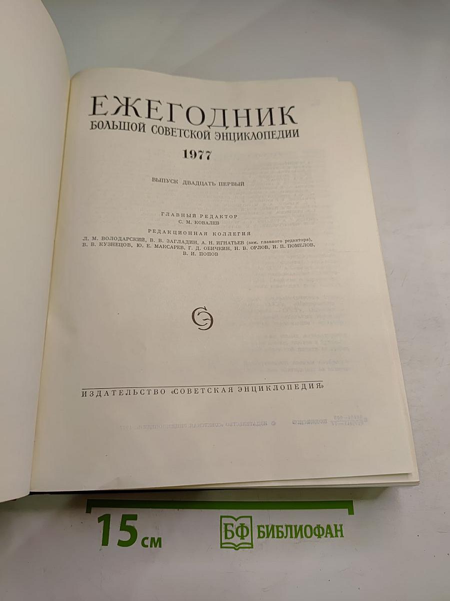 Ежегодник Большой Советской Энциклопедии 1977