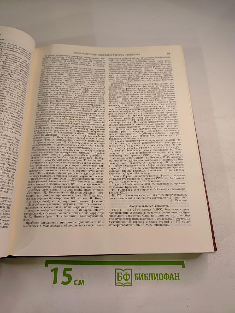Ежегодник Большой Советской Энциклопедии 1977