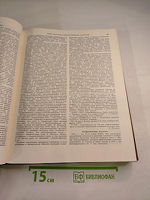 Ежегодник Большой Советской Энциклопедии 1977