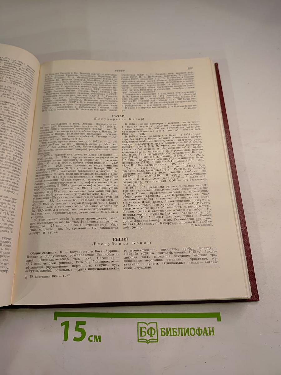 Ежегодник Большой Советской Энциклопедии 1977