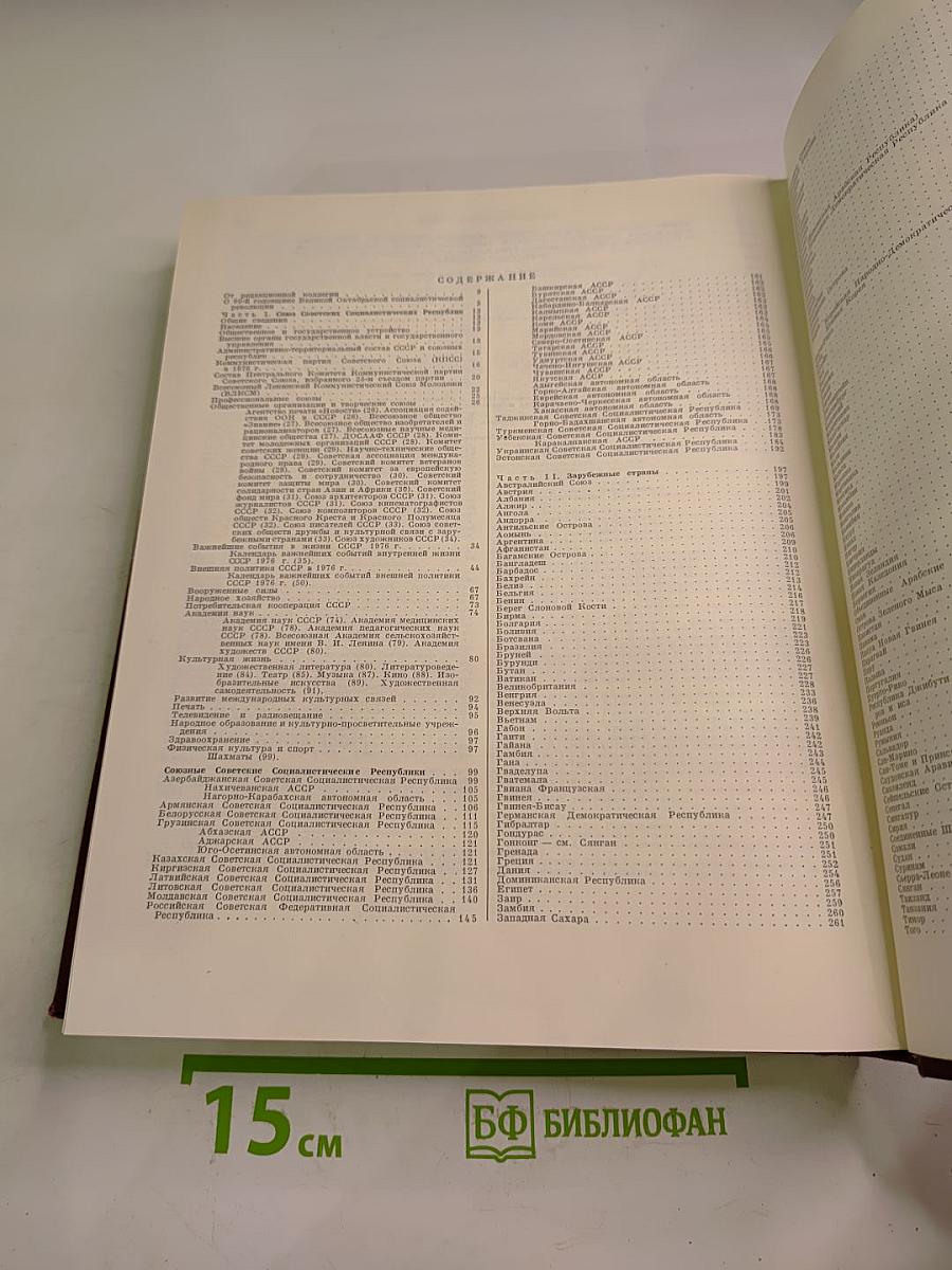 Ежегодник Большой Советской Энциклопедии 1977