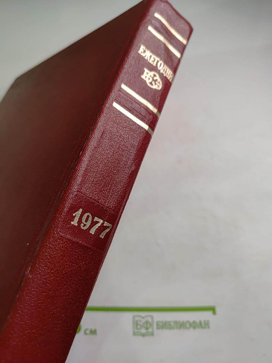 Ежегодник Большой Советской Энциклопедии 1977