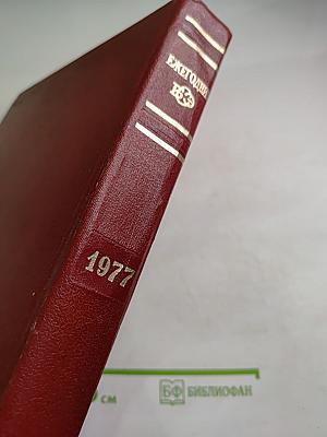Ежегодник Большой Советской Энциклопедии 1977