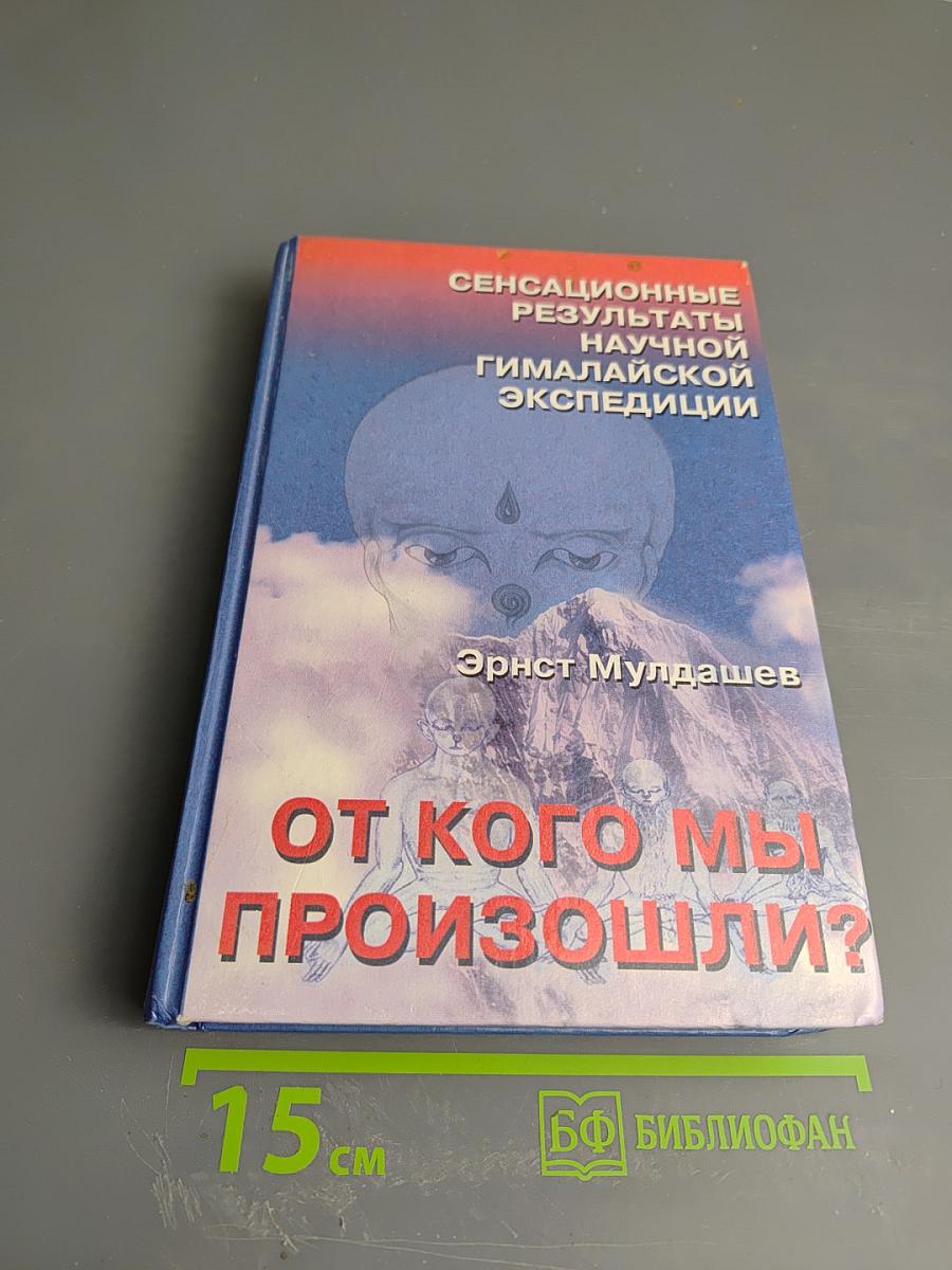 От кого мы произошли?