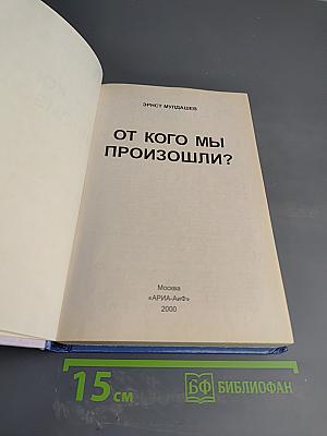 От кого мы произошли?
