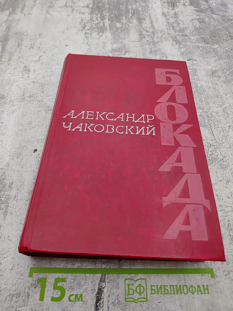 Блокада. Книга пятая