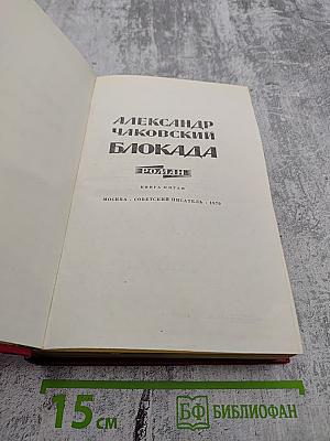 Блокада. Книга пятая