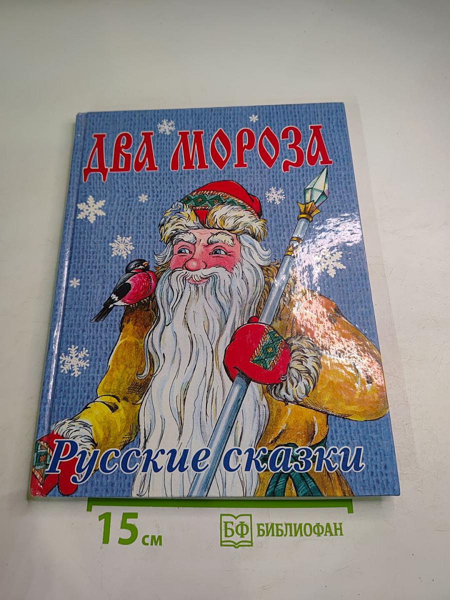 Два Мороза Русские сказки