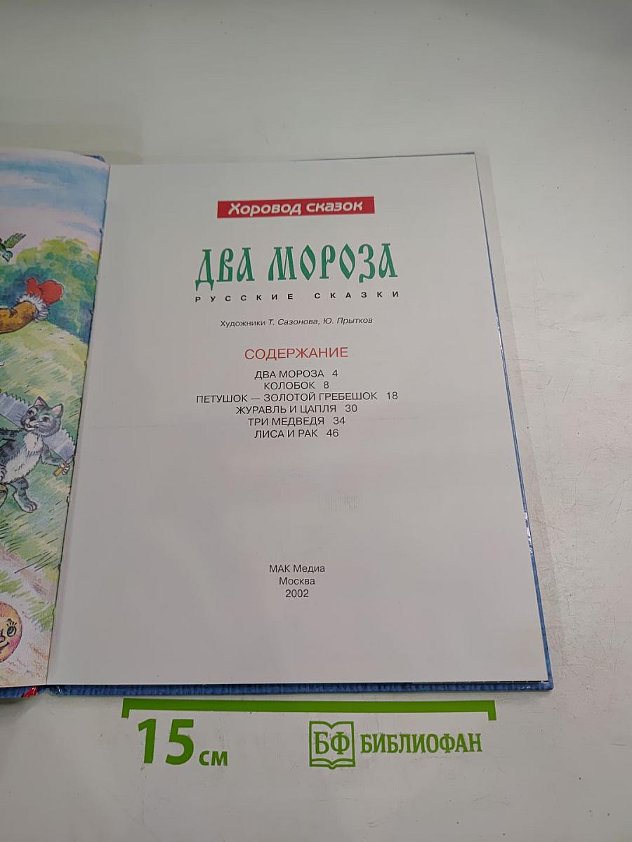 Два Мороза Русские сказки