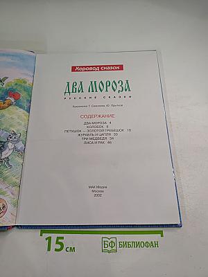 Два Мороза Русские сказки