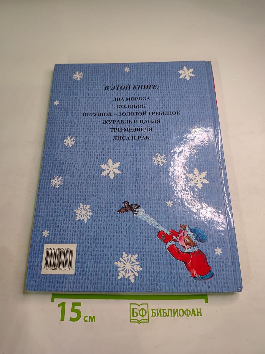 Два Мороза Русские сказки