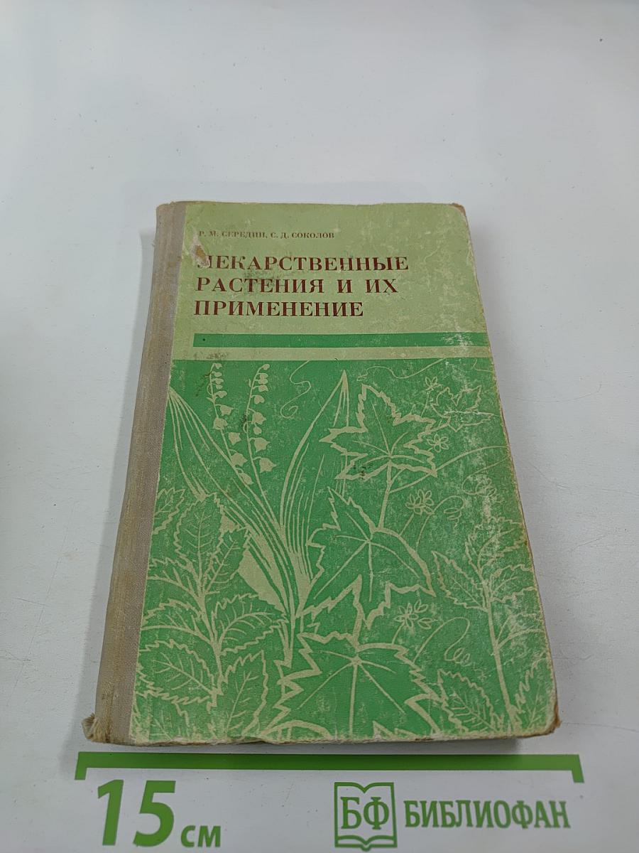 Лекарственные растения и их применение