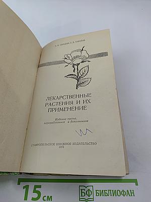 Лекарственные растения и их применение