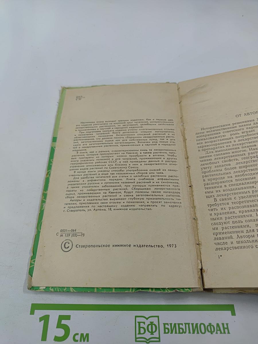 Лекарственные растения и их применение