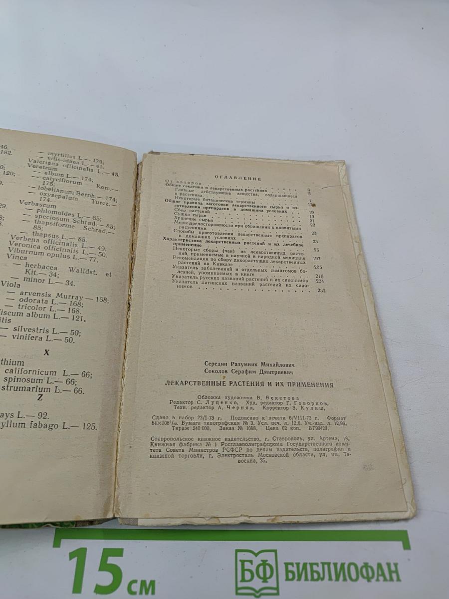 Лекарственные растения и их применение