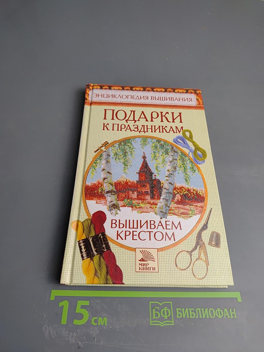 Подарки к праздникам. Вышиваем крестом