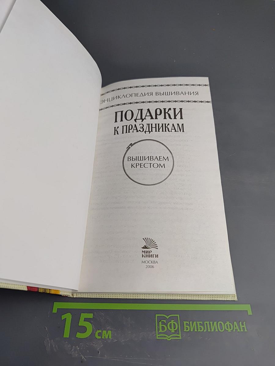 Подарки к праздникам. Вышиваем крестом